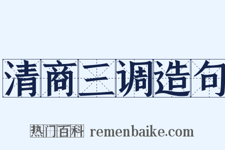 清商三调造句是什么意思的图片